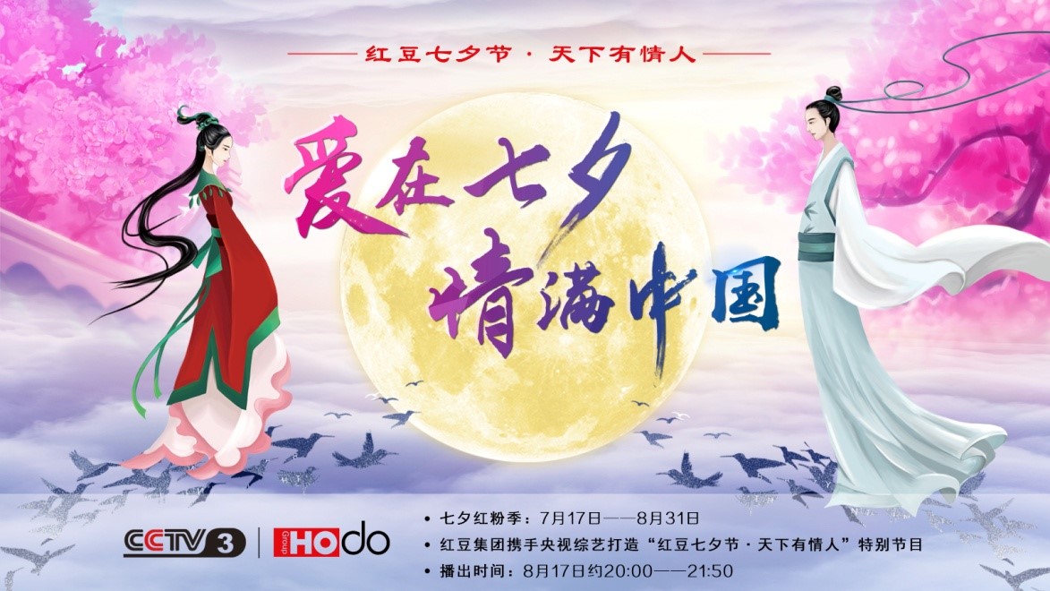 愛在七夕，情滿中國——紅豆集團第18屆紅豆七夕節正式啟動