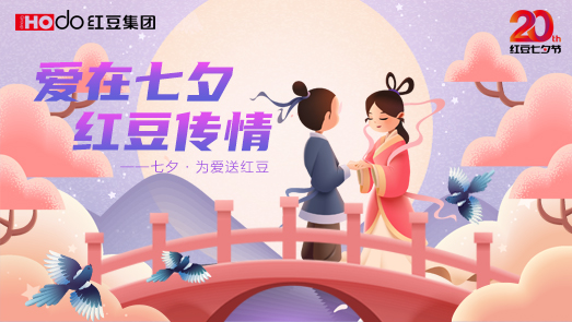 三地聯袂！紅豆七夕節“線上線下”好戲連臺